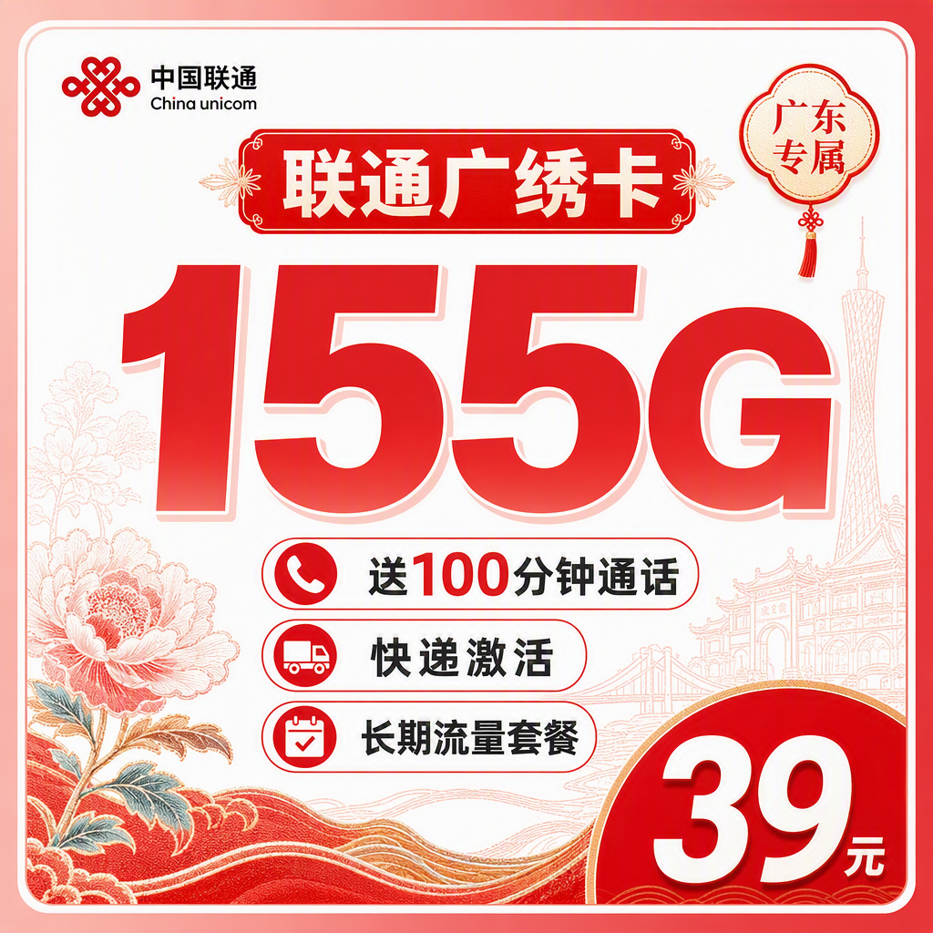 联通广绣卡39元155G+100分钟+广东专属!